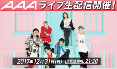 AAA年末ライブ2018生配信見る方法2.png
